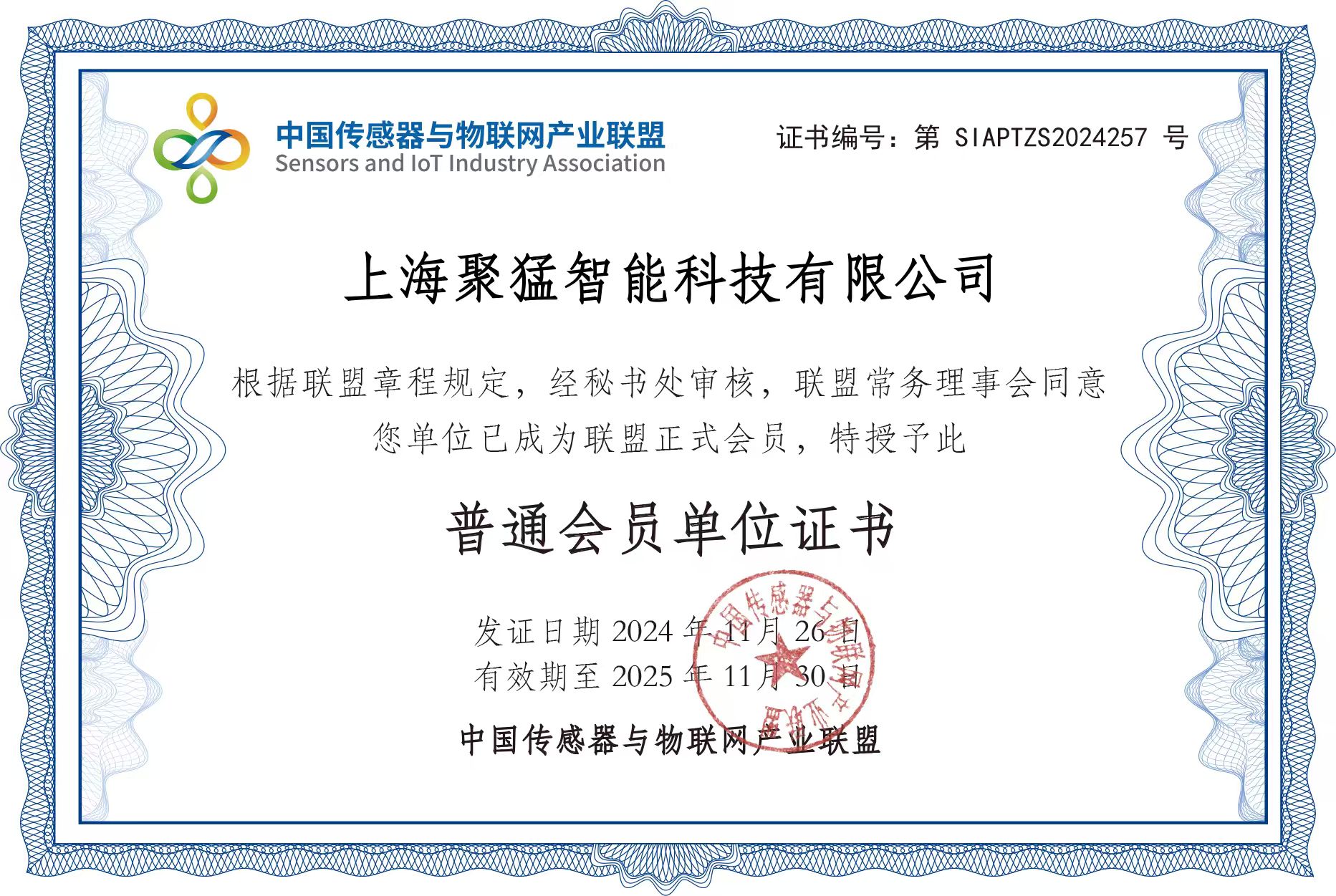 中国传感器与物联网产业联盟会员单位