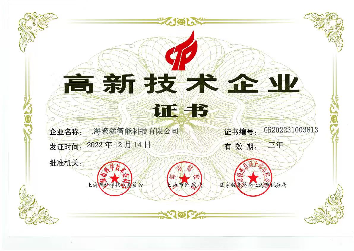荣获“上海高新技术企业”