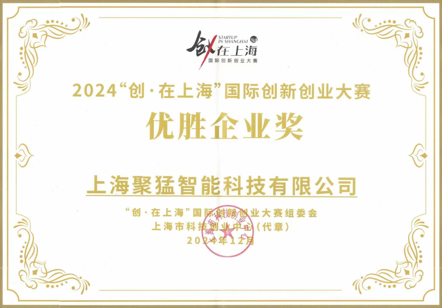 “创·在上海”国际创新创业大赛中荣获“优胜企业奖”