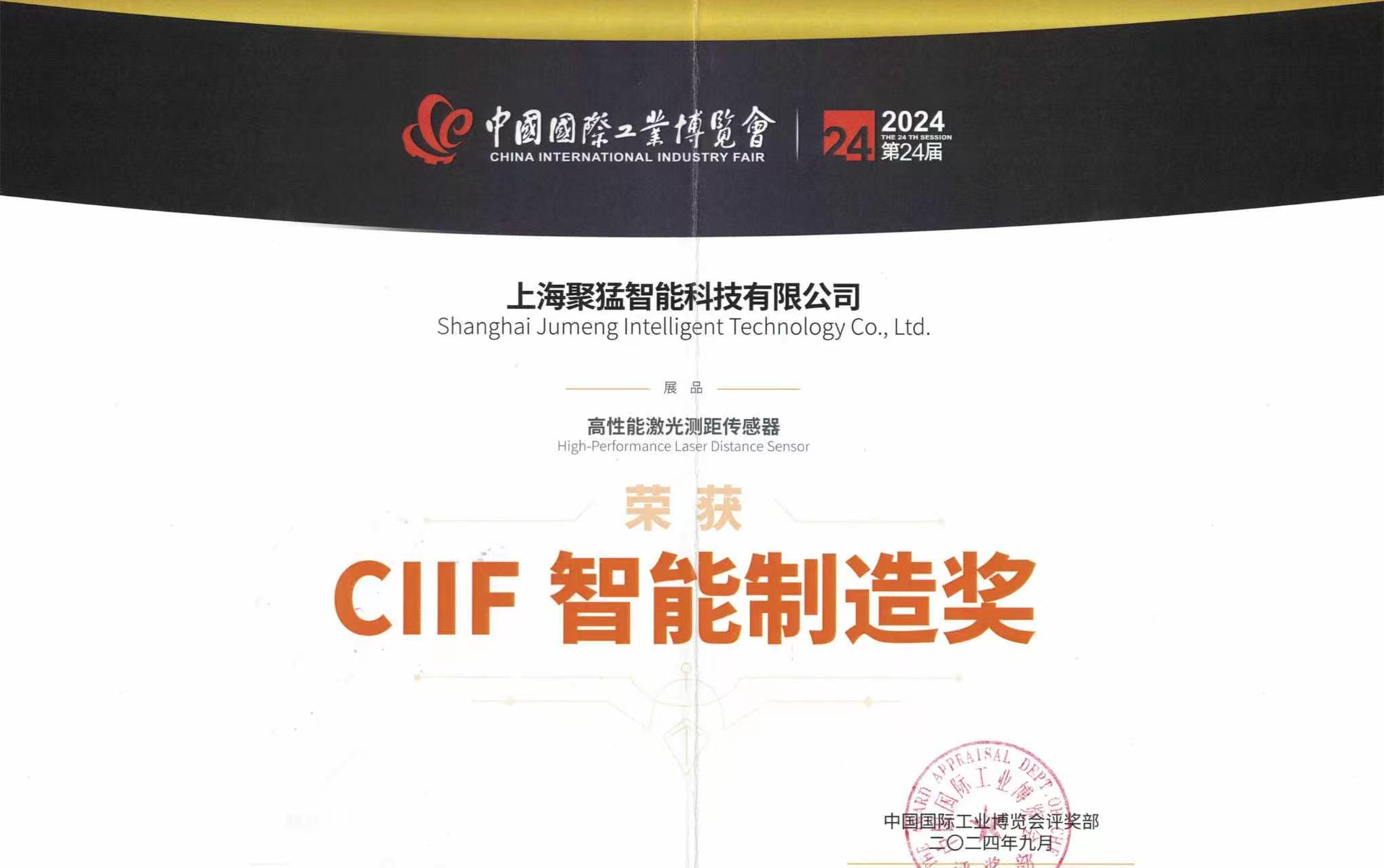 荣获“工博会CIIF智能制造奖”