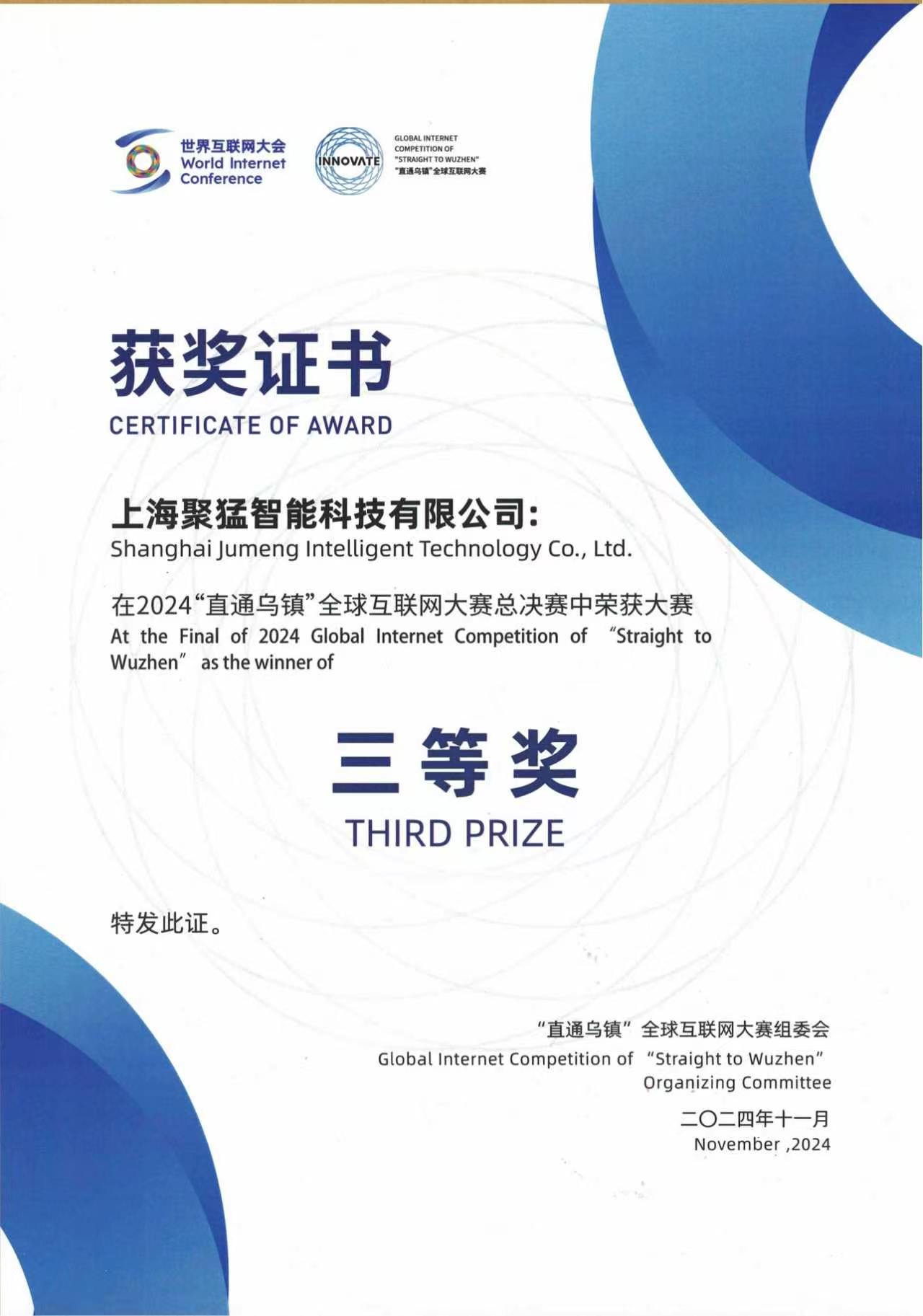 荣获“全球互联网大赛工业互联网三等奖”