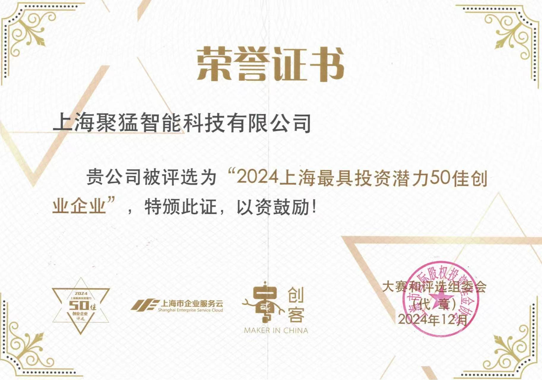 荣获“上海最具投资潜力50佳创业企业”