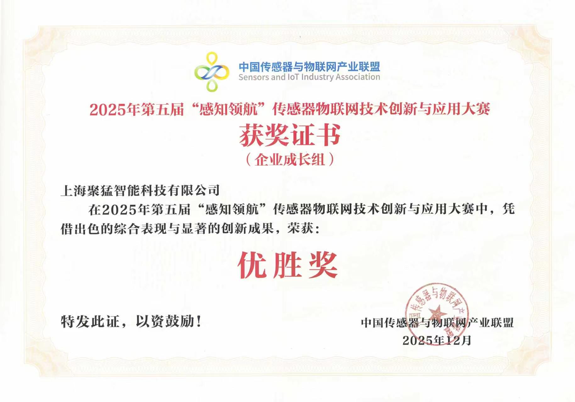 第五届“感知领航优秀项目评选”中荣获“企业成长组优胜奖”