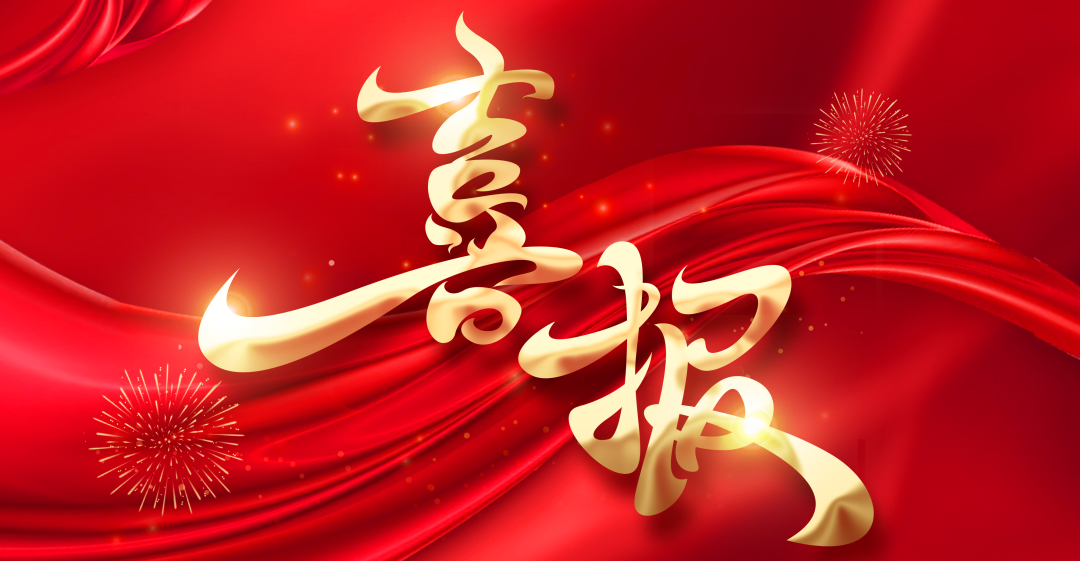 喜报 | 热烈祝贺聚强智能创始人杨雷先生入选绍兴“名士之乡”英才计划！