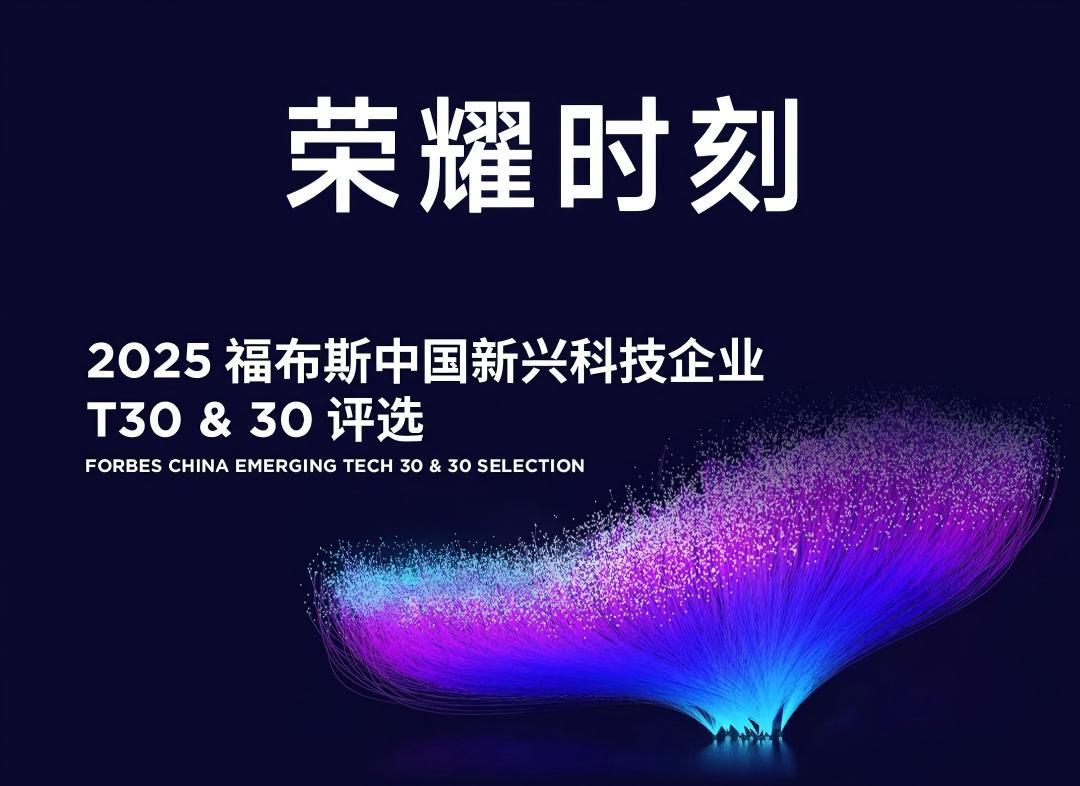 活动 | 2025福布斯中国新兴科技企业T30&30评选结果正式发布