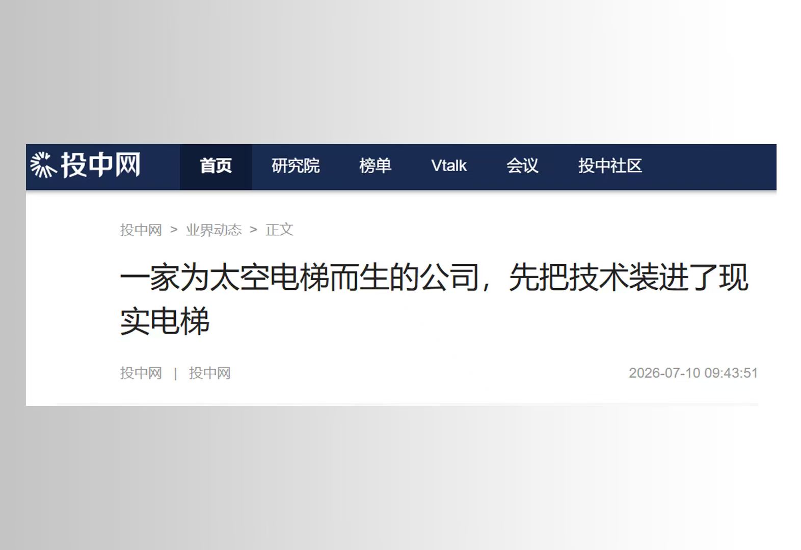一家为太空电梯而生的公司，先把技术装进了现实电梯