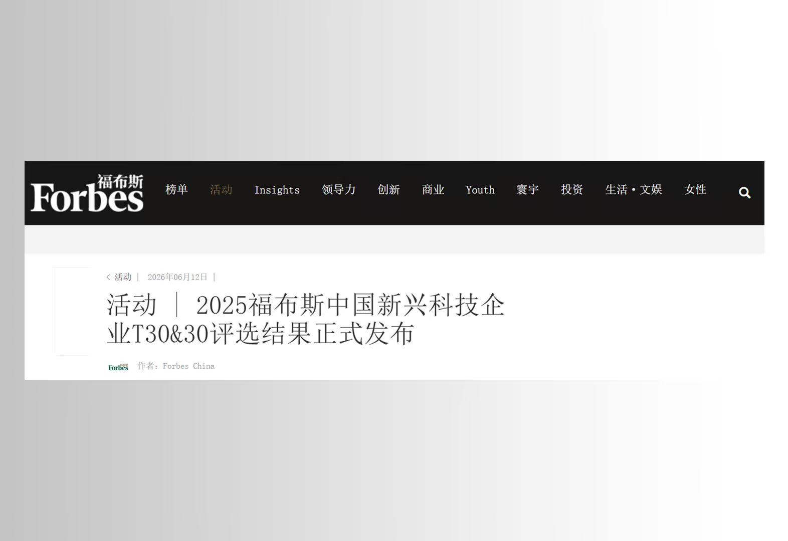 活动 | 2025福布斯中国新兴科技企业T30&30评选结果正式发布