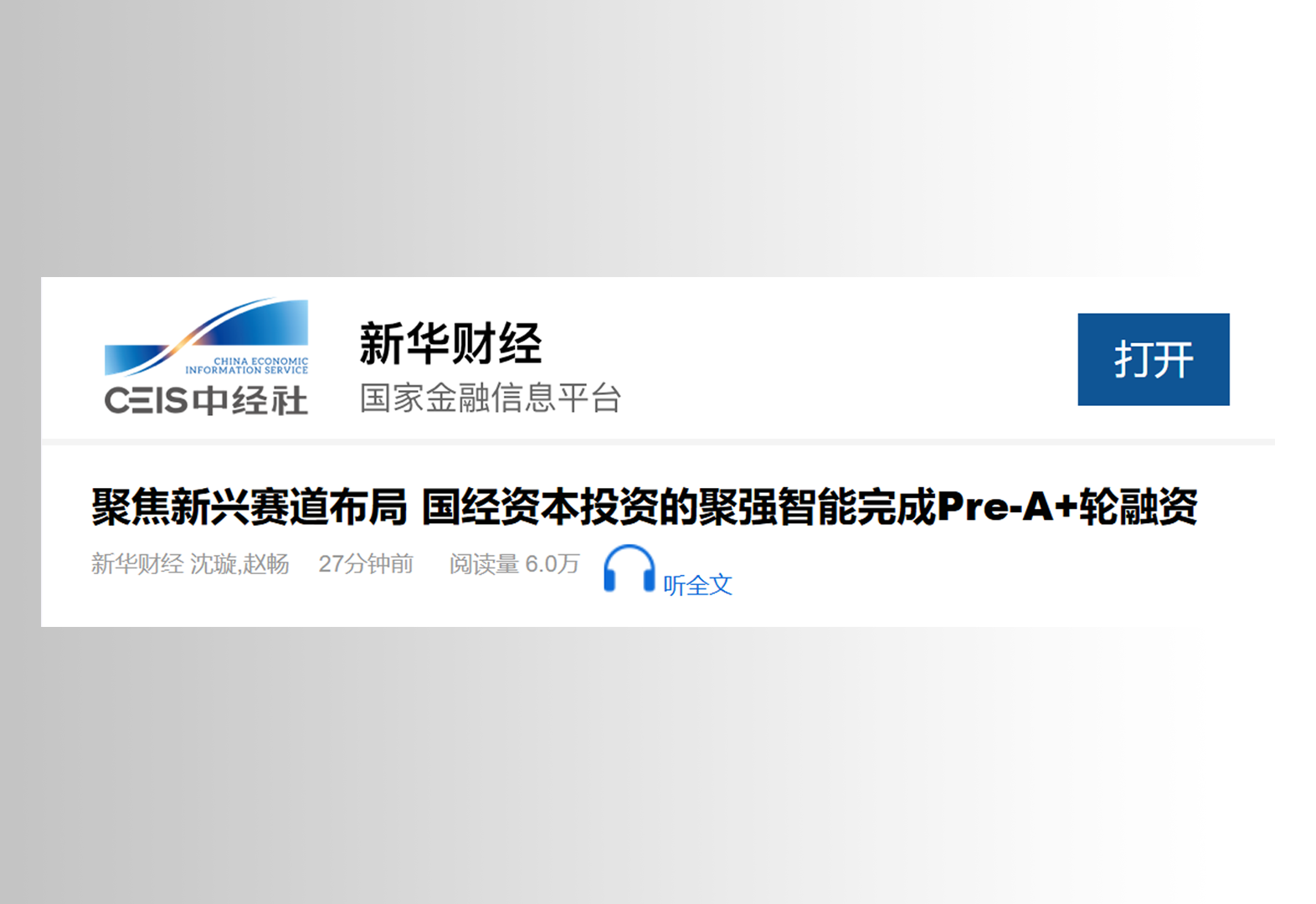 聚焦新兴赛道布局 国经资本投资的聚强智能完成Pre-A+轮融资