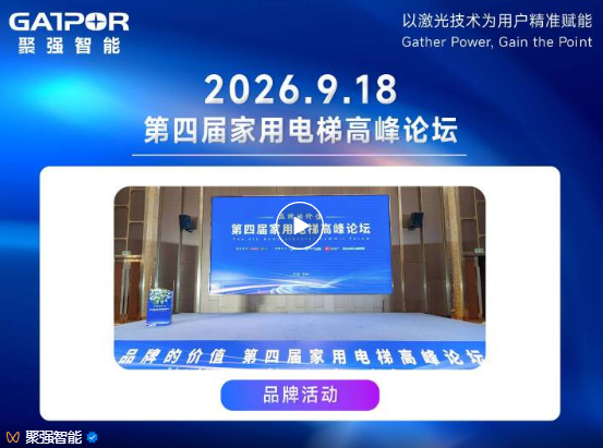 以激光提升家用整梯竞争力：聚强智能亮相第四届家用电梯高峰论坛