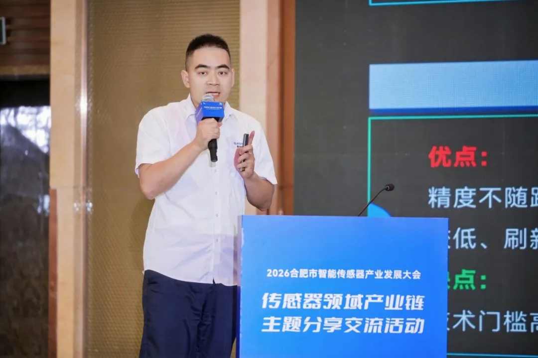 传世界 感未来 聚庐阳 | 聚强智能受邀参加2026合肥智能传感器大会并发表演讲