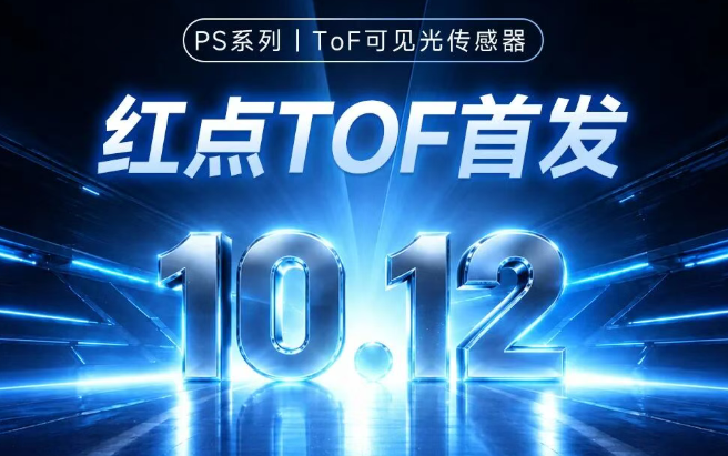 新品上市｜红点ToF可见光传感器首发！